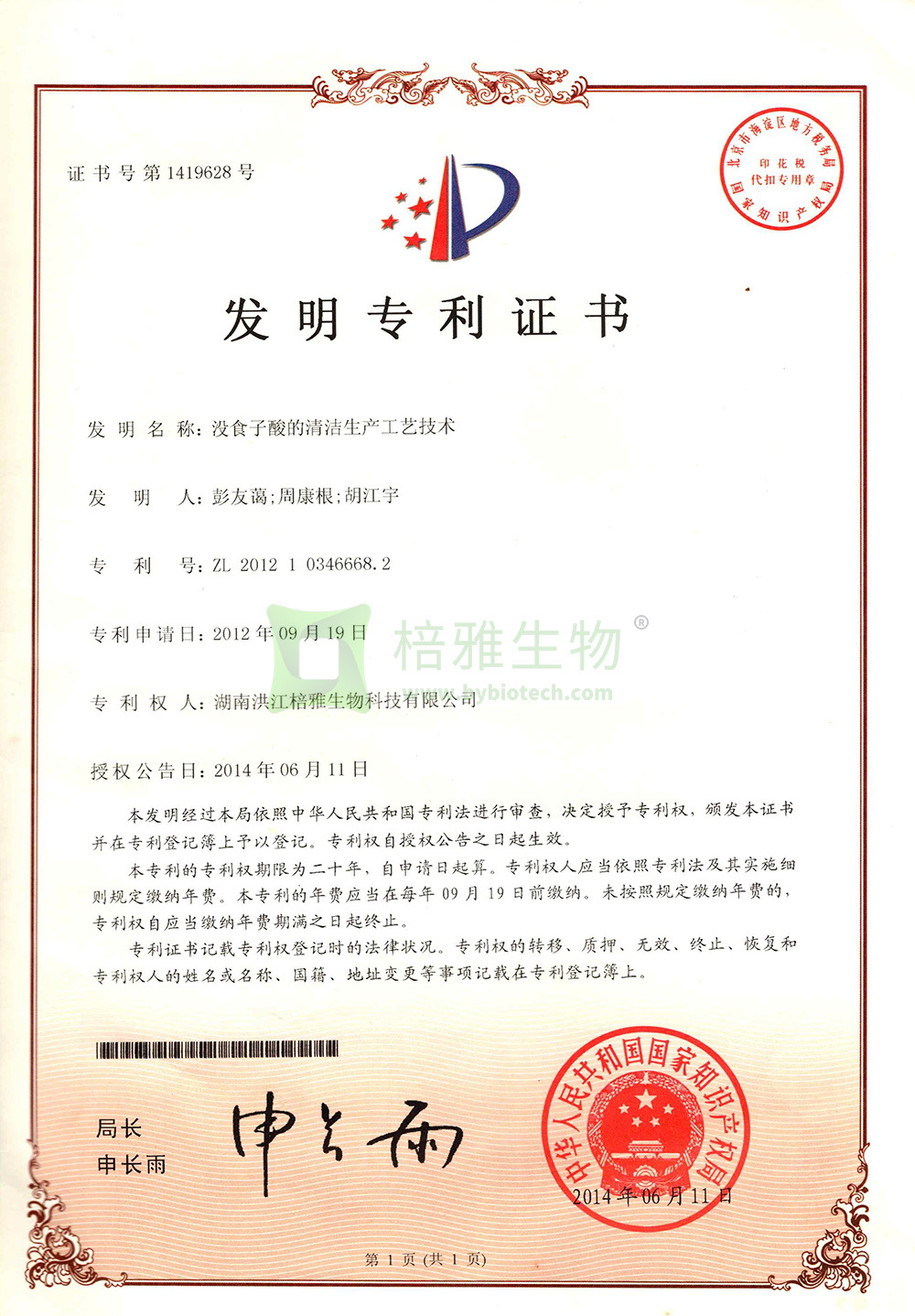 没食子酸的清洁生产工艺技术(专利号:ZL 201210346668.2)